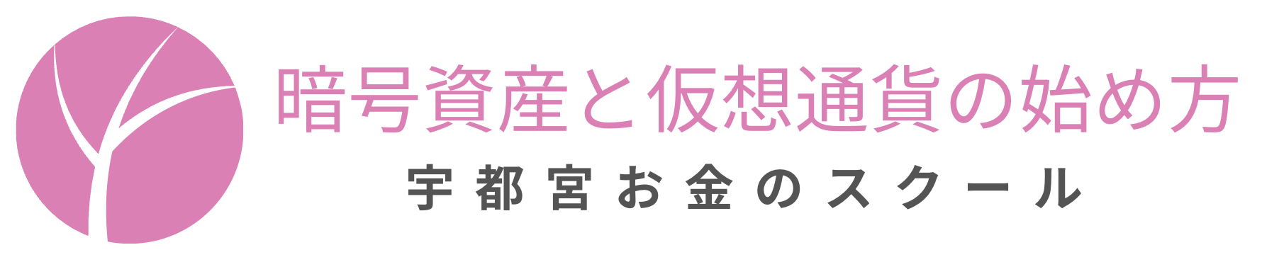 宇都宮お金のスクール 暗号資産と仮想通貨の始め方